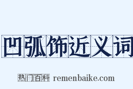 凹弧饰近义词是什么意思的图片